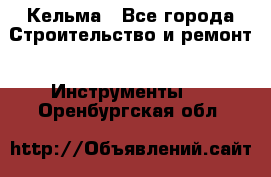 Кельма - Все города Строительство и ремонт » Инструменты   . Оренбургская обл.